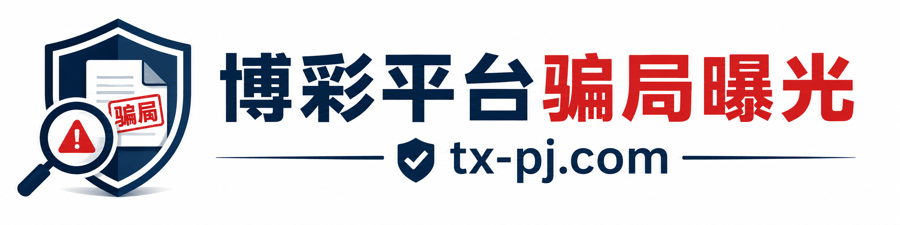 博彩平台骗局曝光 tx-pj.com